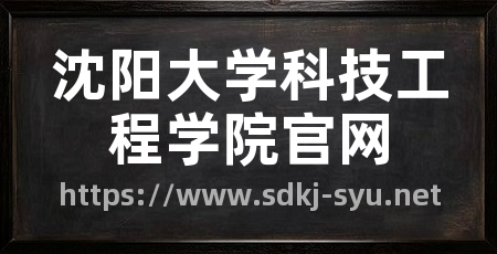 沈阳大学科技工程学院官网