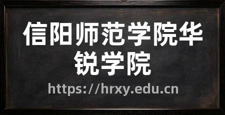 信阳师范学院华锐学院