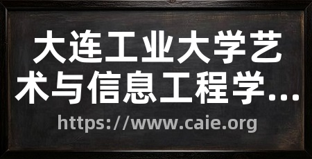 大连工业大学艺术与信息工程学院