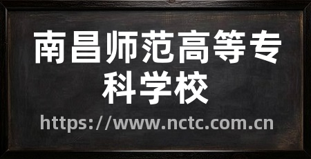 南昌师范高等专科学校