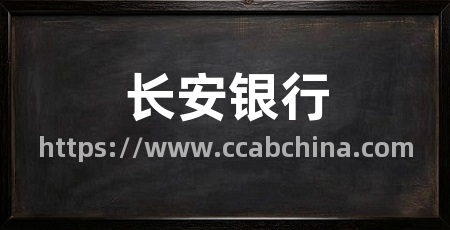 长安银行