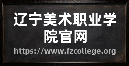辽宁美术职业学院官网