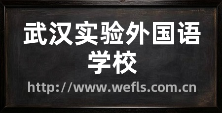 武汉实验外国语学校