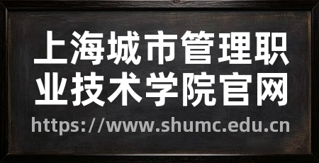 上海城市管理职业技术学院官网
