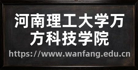 河南理工大学万方科技学院