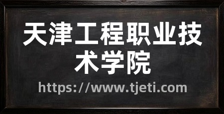 天津工程职业技术学院