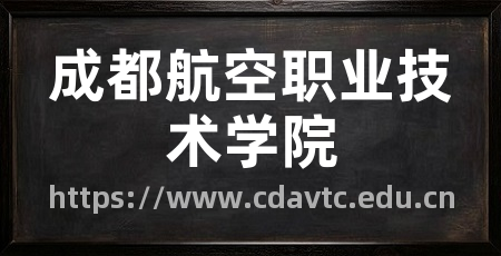 成都航空职业技术学院