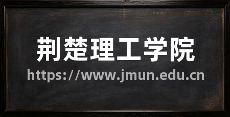 荆楚理工学院