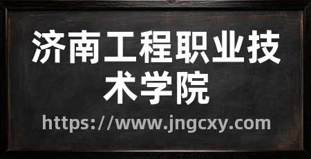 济南工程职业技术学院
