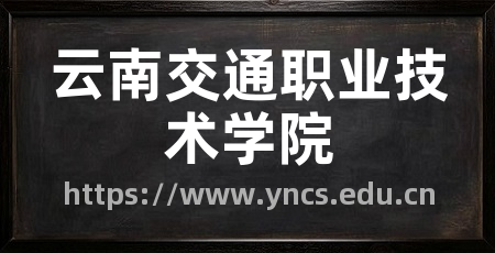 云南交通职业技术学院