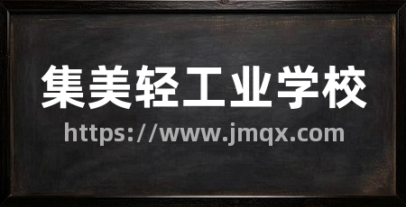 集美轻工业学校