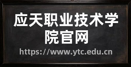 应天职业技术学院官网