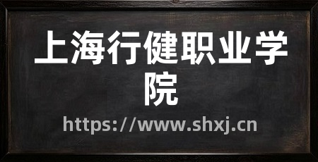 上海行健职业学院