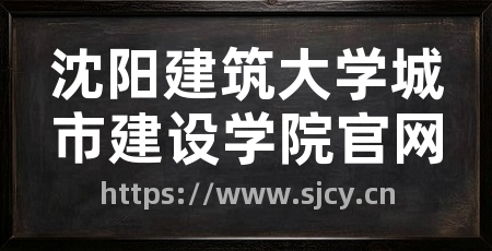 沈阳建筑大学城市建设学院官网