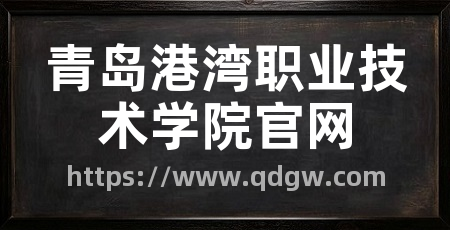青岛港湾职业技术学院官网