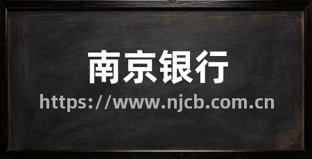 南京银行