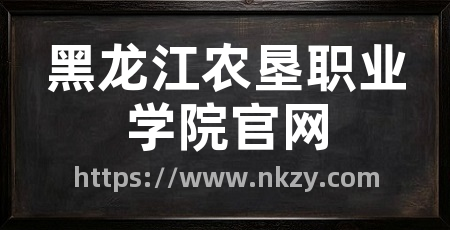 黑龙江农垦职业学院官网