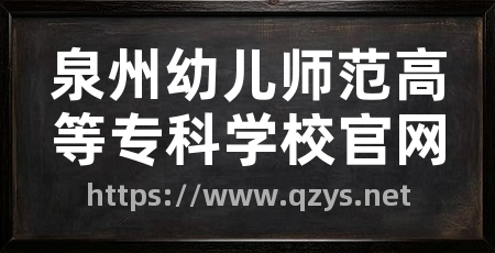 泉州幼儿师范高等专科学校官网