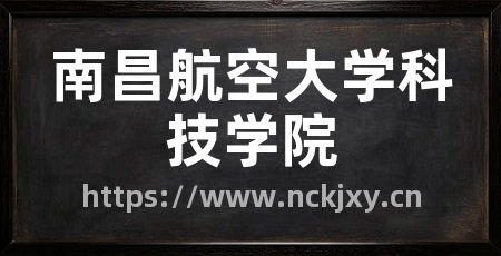 南昌航空大学科技学院