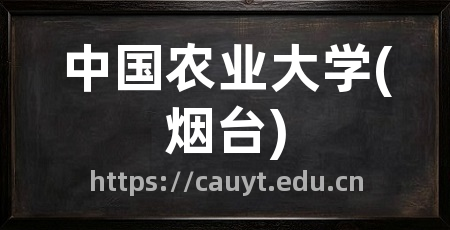 中国农业大学(烟台)