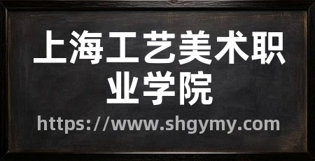 上海工艺美术职业学院