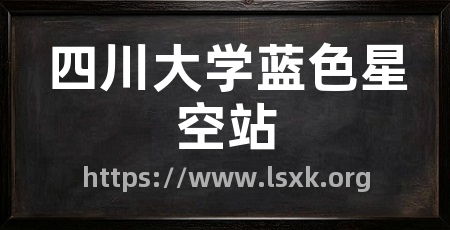 四川大学蓝色星空站
