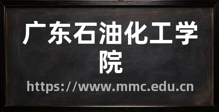广东石油化工学院