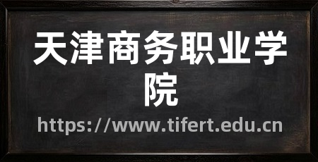 天津商务职业学院