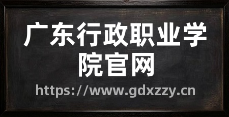 广东行政职业学院官网