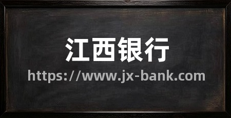江西银行