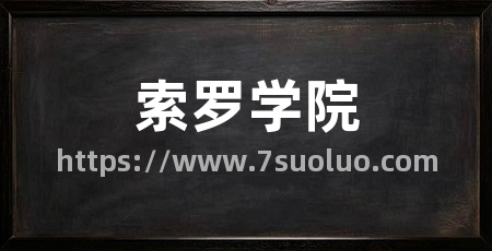 索罗学院