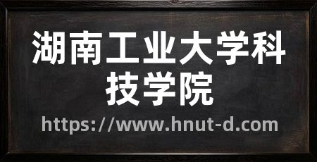 湖南工业大学科技学院