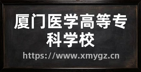 厦门医学高等专科学校