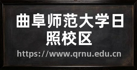 曲阜师范大学日照校区