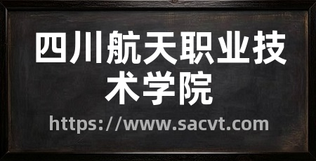 四川航天职业技术学院
