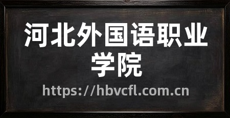 河北外国语职业学院