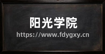 阳光学院