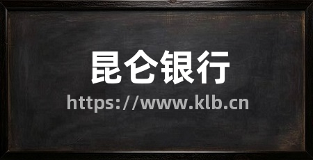 昆仑银行