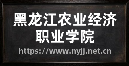 黑龙江农业经济职业学院