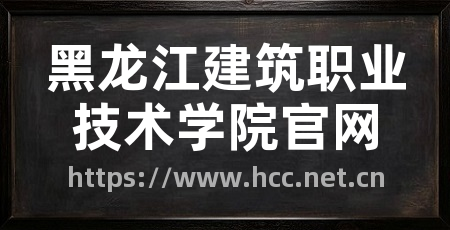 黑龙江建筑职业技术学院官网