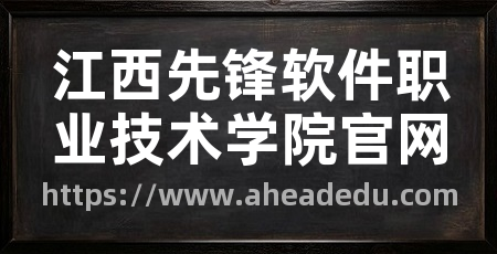 江西先锋软件职业技术学院官网