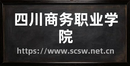 四川商务职业学院