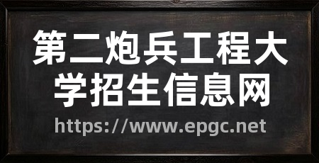 第二炮兵工程大学招生信息网
