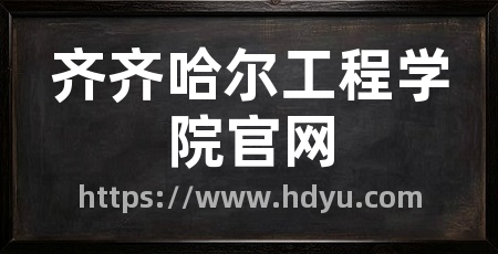 齐齐哈尔工程学院官网
