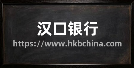汉口银行