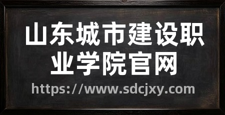 山东城市建设职业学院官网