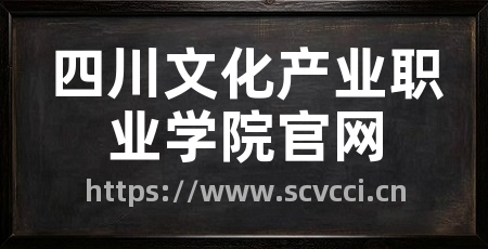 四川文化产业职业学院官网
