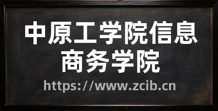 中原工学院信息商务学院
