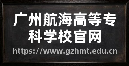 广州航海高等专科学校官网