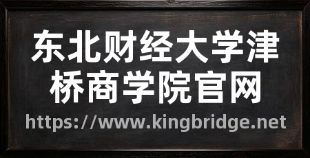 东北财经大学津桥商学院官网
